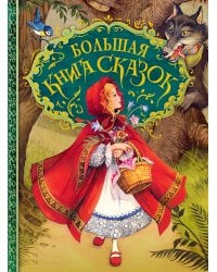 Большая книга сказок