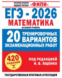 ЕГЭ-2026. Математика. 20 тренировочных вариантов экзаменационных работ для подготовки к ЕГЭ. Базовый уровень