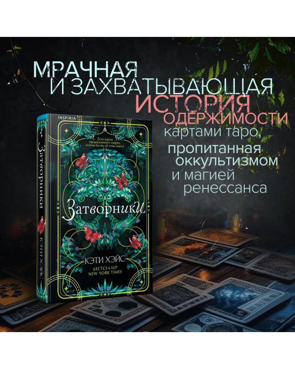 Затворники