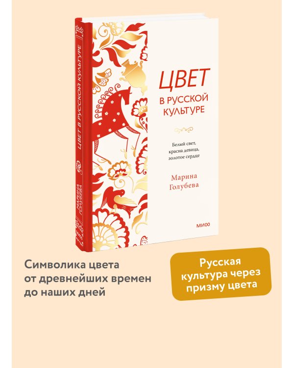 Цвет в русской культуре. Белый свет, красна девица, золотое сердце