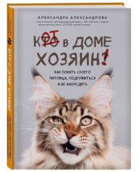 Кот в доме хозяин! Как понять своего питомца, подружиться и не навредить