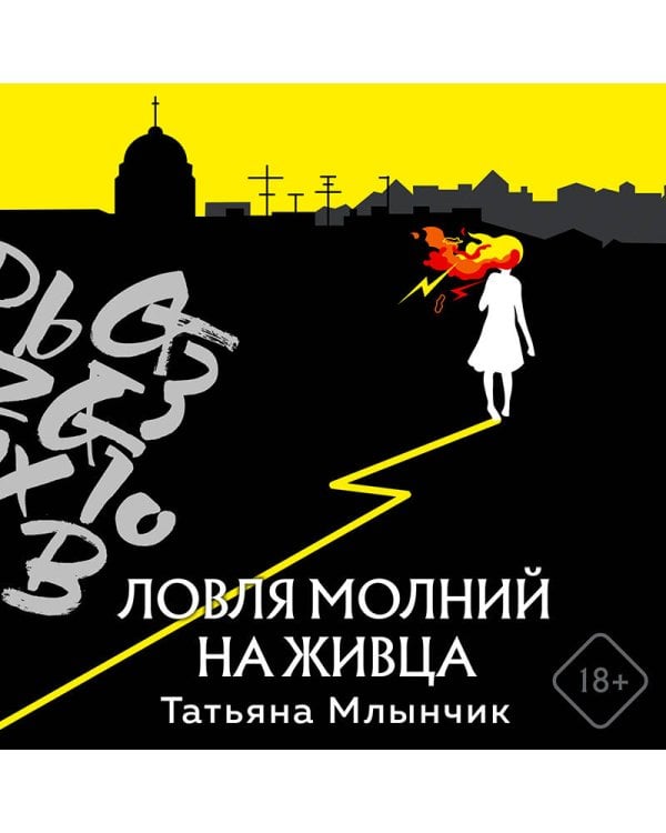 Ловля молний на живца