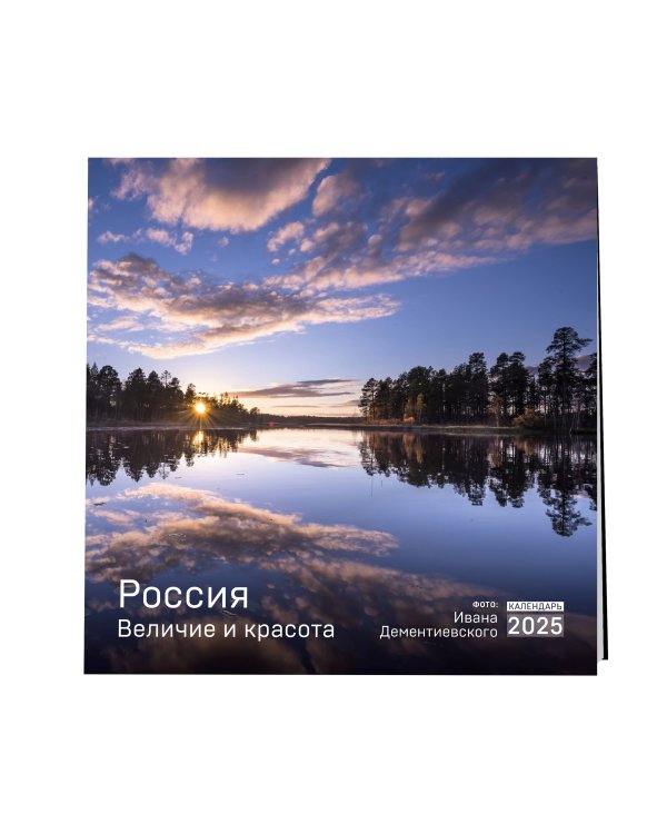 Россия. Величие и красота в фотографиях И. Дементиевского. Календарь настенный на 2025 (300х300)