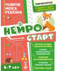Нейростарт. Развитие мозга ребенка