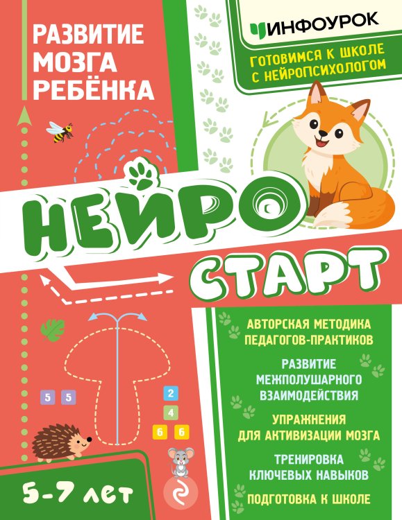 Обложка книги «Нейростарт. Развитие мозга ребенка» — Светикова Наталья Гургеновна, ISBN 9785042395888