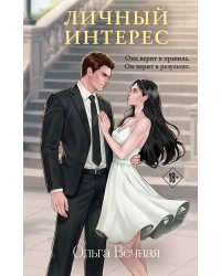 Личный интерес