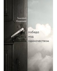 Победа над одиночеством