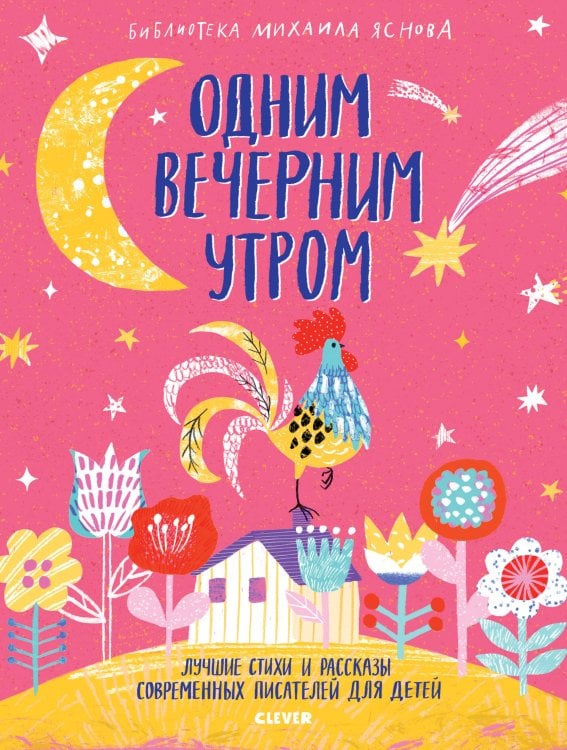 Обложка книги «Одним вечерним утром. Лучшие стихи и рассказы», ISBN 9785001155782