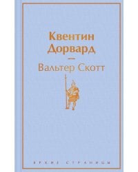 Квентин Дорвард