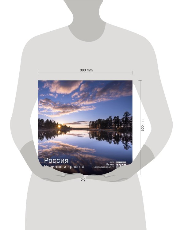 Россия. Величие и красота в фотографиях И. Дементиевского. Календарь настенный на 2025 (300х300)
