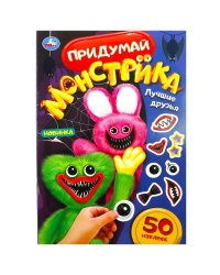 Лучшие друзья. Придумай монстрика. 50 наклеек. 160х235 мм. Скрепка. 8 стр. Умка в кор.50шт