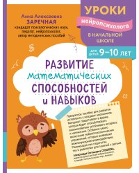 Развитие математических способностей и навыков: для детей 9-10 лет