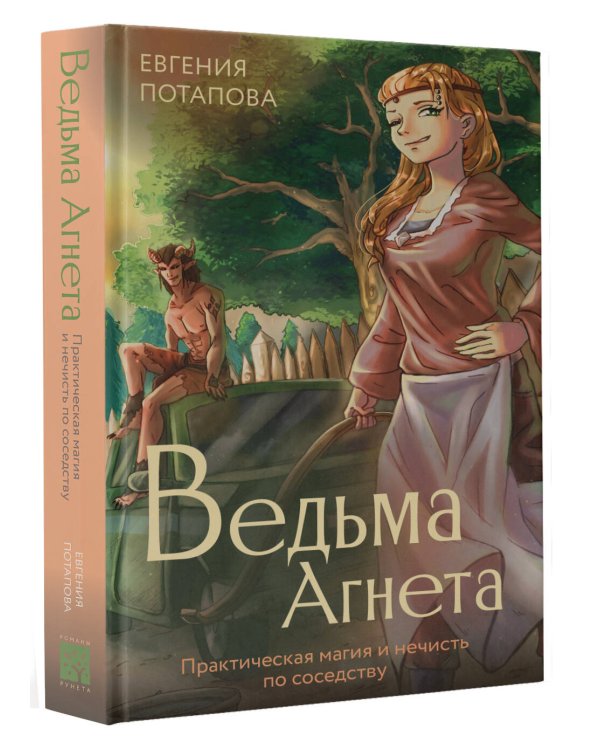 Ведьма Агнета. Практическая магия и нечисть по соседству