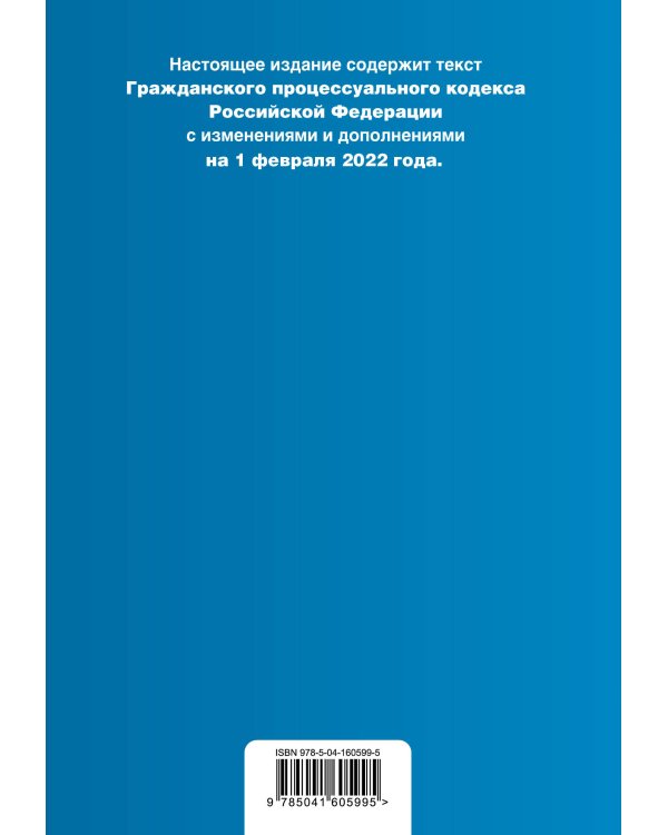 Гражданский процессуальный кодекс Российской Федерации. Текст с изм. и доп. на 1 февраля 2022 года (+ сравнительная таблица изменений)