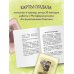 Витаминки для души. Ресурсная колода для решения жизненных проблем Витаминки для души. Ресурсная колода для решения жизненных проблем