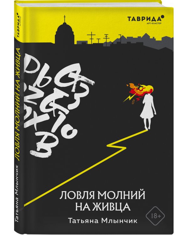 Ловля молний на живца