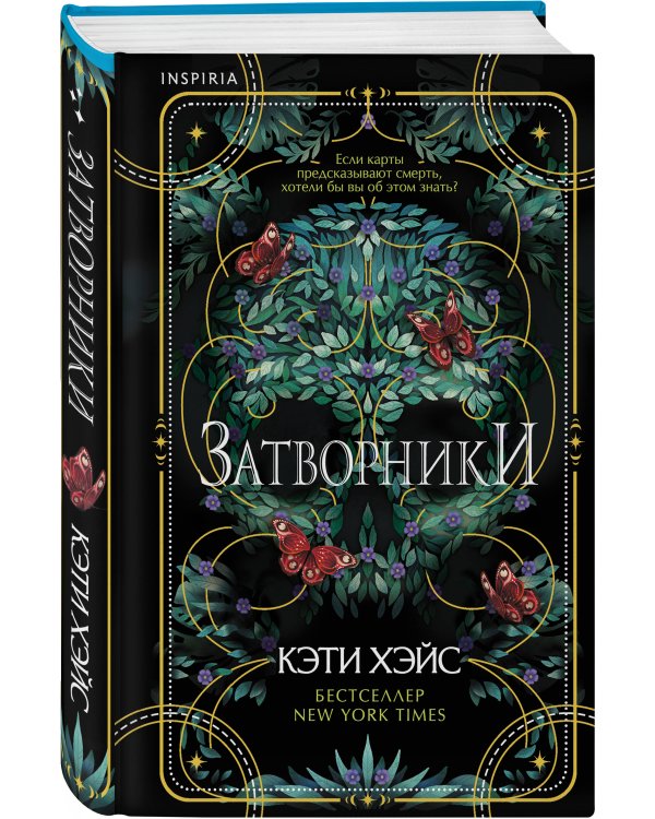 Затворники