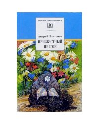 ШБ Платонов. Неизвестный цветок