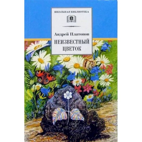 ШБ Платонов. Неизвестный цветок
