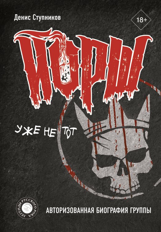 Легенды русского рока "ЙОРШ" уже не тот. Авторизованная биография группы