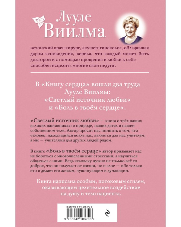 Книга сердца. Светлый источник любви. Боль в твоём сердце.(новое оформление)
