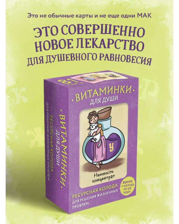Витаминки для души. Ресурсная колода для решения жизненных проблем
