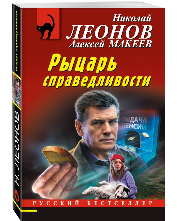 Рыцарь справедливости