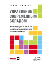 Управление современным складом. 2-е издание