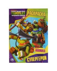 СУПЕРГЕРОИ. ЧЕРЕПАШКИ-НИНДЗЯ (ПЕРВАЯ РАСКРАСКА А4) ФОРМАТ: 214Х290 ММ. 16 СТР. в кор.50шт