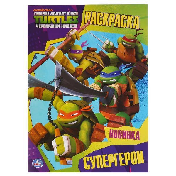Обложка книги «СУПЕРГЕРОИ. ЧЕРЕПАШКИ-НИНДЗЯ (ПЕРВАЯ РАСКРАСКА А4) ФОРМАТ: 214Х290 ММ. 16 СТР. в кор.50шт», ISBN 9785506036760