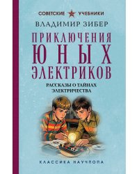 Приключения юных электриков. Рассказы о тайнах электричества