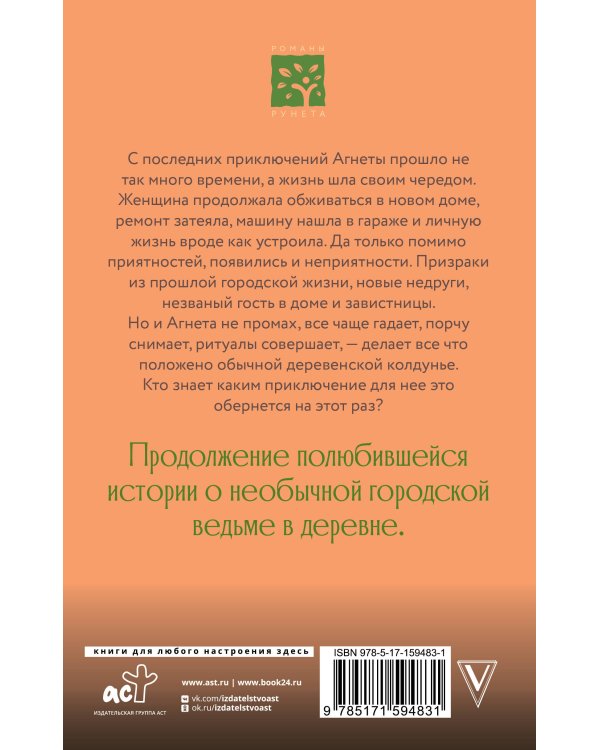 Ведьма Агнета. Практическая магия и нечисть по соседству