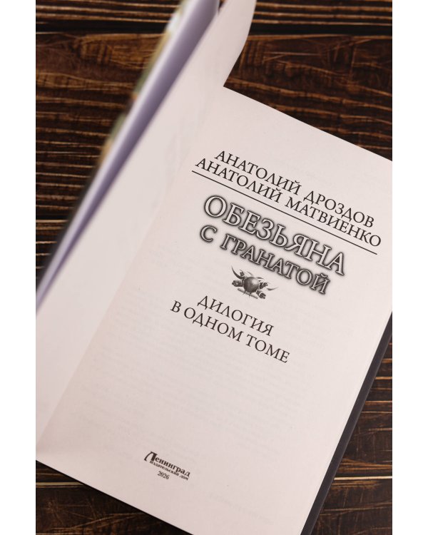 Обезьяна с гранатой