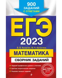 ЕГЭ-2023. Математика. Сборник заданий: 900 заданий с ответами