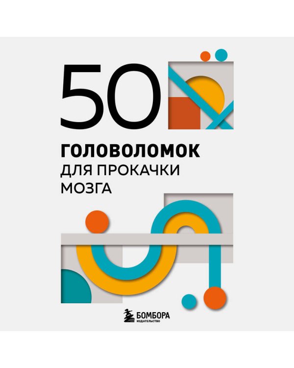 50 головоломок для прокачки мозга
