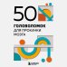 50 головоломок для прокачки мозга