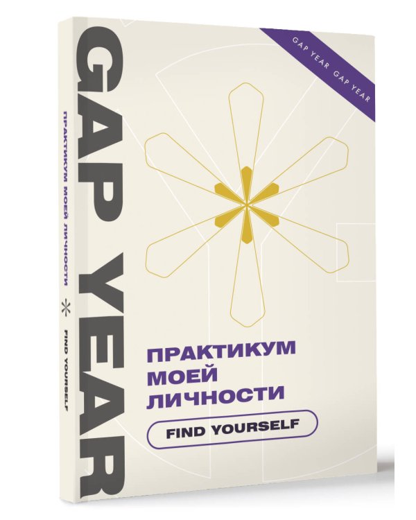 Практикум моей личности. Find yourself