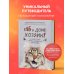 Домашние питомцы. Уход, здоровье, воспитание Кот в доме хозяин! Как понять своего питомца, подружиться и не навредить