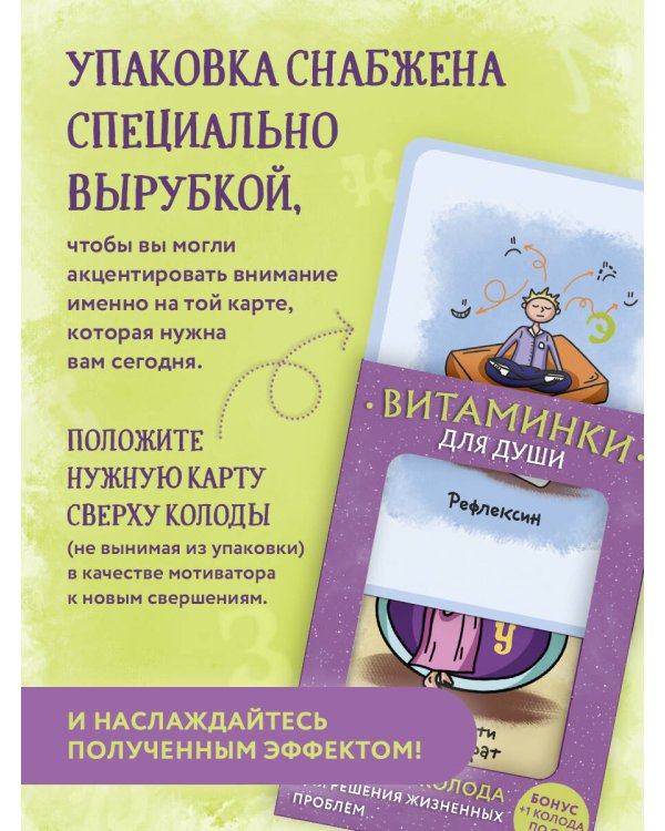 Витаминки для души. Ресурсная колода для решения жизненных проблем