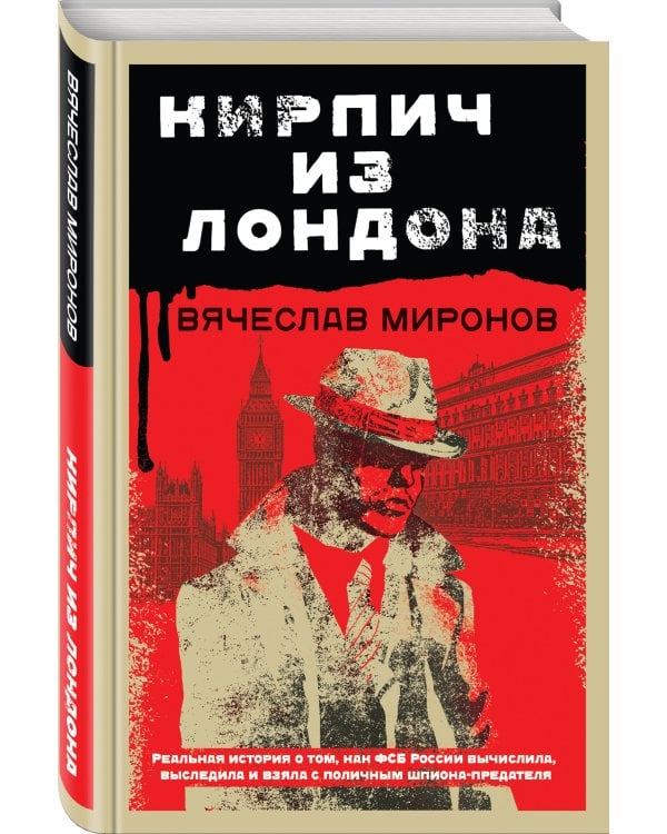 Кирпич из Лондона