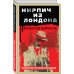 Контрразведчики ФСБ. Охотники на предателей Родины Кирпич из Лондона