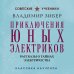 Приключения юных электриков. Рассказы о тайнах электричества