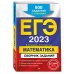 ЕГЭ-2023. Математика. Сборник заданий: 900 заданий с ответами