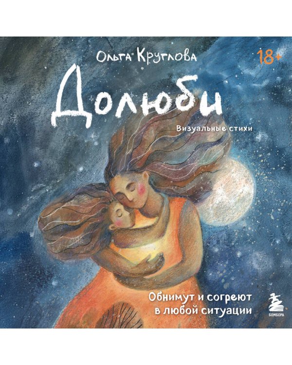 Дополнительное изображение книги «Долюби. Визуальные стихи. Обнимут и согреют в любой ситуации. Артбук. Издание дополненное»