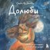 Дополнительное изображение книги «Долюби. Визуальные стихи. Обнимут и согреют в любой ситуации. Артбук. Издание дополненное»