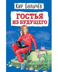 Гостья из будущего (ил. Е. Мигунова)