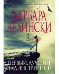 Первый, лучший и единственный