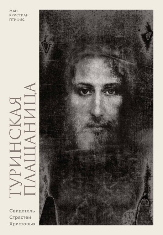 Туринская плащаница. Свидетель страданий Иисуса Христа