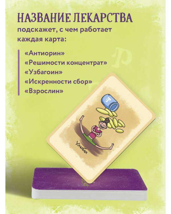 Витаминки для души. Ресурсная колода для решения жизненных проблем