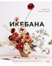 Икебана. Неповторимая естественность